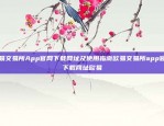 哪个好？虚拟货币交易平台app哪个好