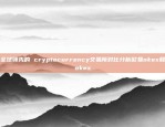 欧意交易App下载官网手机版开启跨境金融新体验欧意交易app下载官网手机版