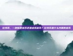 为什么有人劝玩比特币？为什么有人劝玩比特币