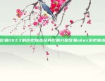 欧易OKEX的历史版本及其影响分析欧易okex历史版本