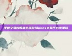 欧易OKEX扫码领红包！超多福利等你来拿！欧易okex扫码领红包