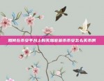 一种新型投资策略什么是虚拟货币空投产品