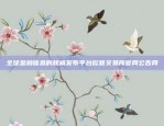 全球交易所的代表之一欧易okex是全球交易所吗