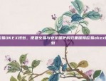 探索数字货币的未来，从比特币到E比特e比特币是什么