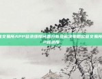 欧陆交易所APP登录缓慢问题分析及解决策略欧意交易所APP登录慢