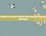 揭秘其神秘的运营模式币安官方推特账号是什么