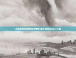 币安链如何锁定资金池？币安链怎么锁定资金池