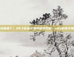 Okex欧易软件下载指南okex欧易软件下载