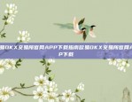 欧易OKX交易所官网APP下载指南欧易OKX交易所官网APP下载