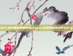 比特币，全球数字货币的最新动态与挑战比特币当今局势如何了呢