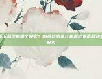 未来金融的基石比特币终级货币是什么