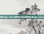 欧意App Store的崛起与市场变迁欧意app store