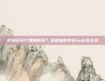 币安USDT如何购买？全面指南币安usdt怎么买