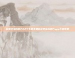 欧易OKEx登录不了欧易okex登录不了