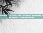 欧意交易所（European Intercontinental Exchange）的英文名称是什么？欧意交易所英文叫什么