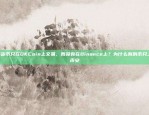 哪些数字货币只在OKCoin上交易，而没有在Binance上？为什么有的币只上ok没上币安