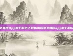 欧意交易所App官方网站下载指南欧意交易所app官方网站下载