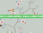 欧易OKEx大陆用户能否使用？欧易okex大陆用户可以用吗