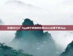 欧易OKEX App的下载指南欧易okex在哪下载App