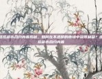 欧易OKEX网络异常是什么意思？欧易okex网络异常是什么意思