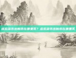 创新与信任的桥梁区块链公众号是多少