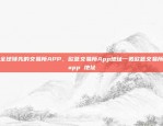 全球领先的交易所APP，欧意交易所App地址一览欧意交易所app 地址