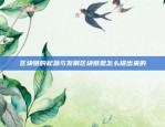 欧易OKEX官网网页版更新与优化分析欧易okex官网网页版