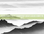 币安在中国的交易，创新与机遇并存币安如何在中国交易