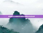 币安账户激活指南币安账户如何激活