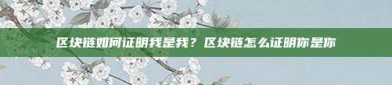 区块链如何证明我是我？区块链怎么证明你是你