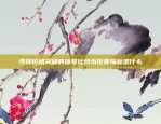 寻找价格突破的信号比特币反弹指标是什么