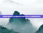 买比特币什么时候卖？买比特币什么时候卖