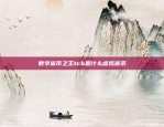 红杉资本投资币安，数字货币革命者之一红杉资本投资币安