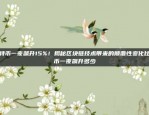 高效便捷的欧易OKEx iOS应用体验欧易okex ios