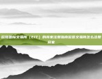 欧陆国际交易所（EIT）的商家注册指南欧意交易所怎么注册商家