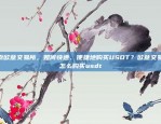 探索欧意交易所，如何快速、便捷地购买USDT？欧意交易所怎么购买usdt