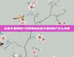 转发U-SDT交易平台APP正式版V6.17最新消息u,sdt交易平台app正式版v6.17