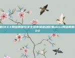 欧洲交易所如何实名开户欧意交易所怎么实名开户