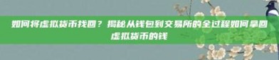 如何将虚拟货币找回？揭秘从钱包到交易所的全过程如何拿回虚拟货币的钱