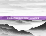 Bitcoin合约的费用分析比特币合约需要多少钱