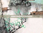 欧易OKEX空单策略探讨欧易okex怎么做空