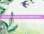 加密货币交易的利弊分析，币安APP风险与收益并存币安app有风险吗