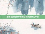 理性与风险并存买卖比特币用什么平台