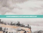 币安的官方钱包——安全、便捷的数字资产存储解决方案币安的官方钱包是什么