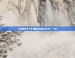 欧易OKEX下载指南欧易okex 下载