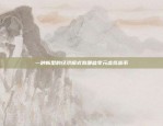 重塑数字经济的新引擎前景互联区块链怎么样啊