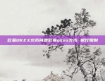 金融创新与市场挑战虚拟货币股票交易所