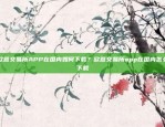 欧意交易所APP在国内如何下载？欧意交易所app在国内怎么下载