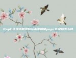 比特币折换人民币的价格走势分析比特币折换人民币多少钱