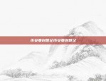 质量卓越、安全可靠 - WEPower 现在的区块链交易平台wepower 币安